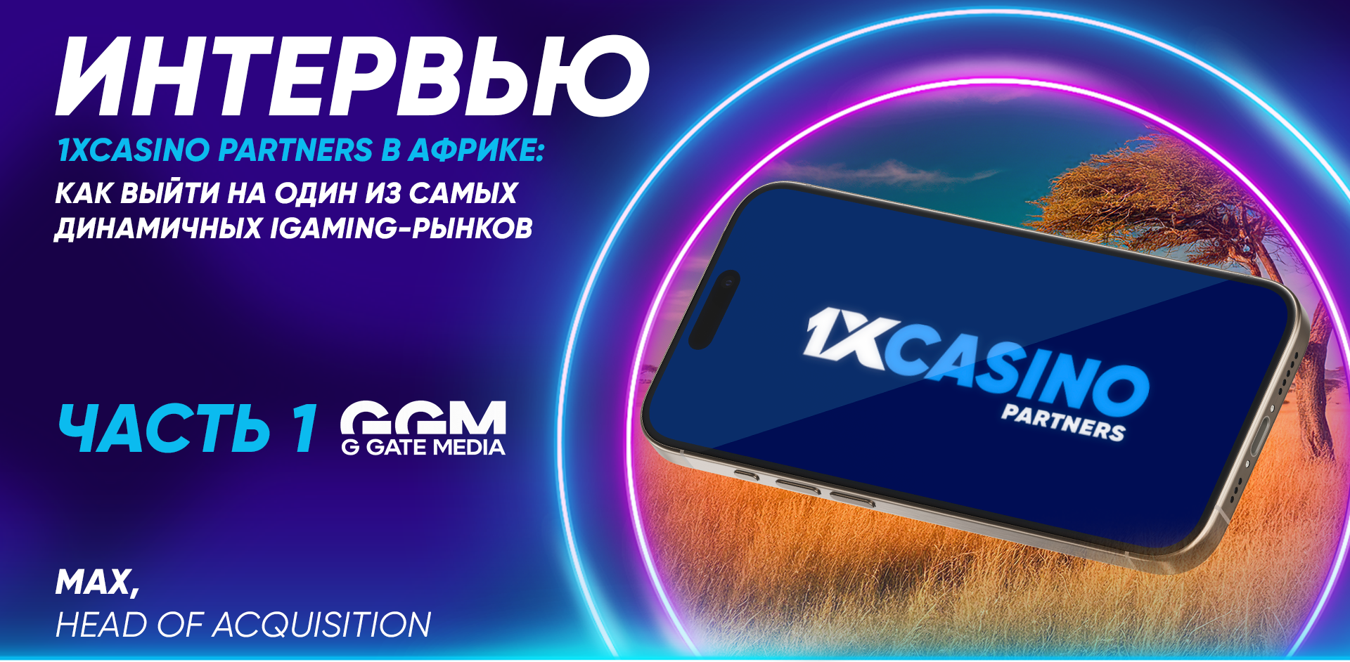1xCasino Partners в Африке: как выйти на один из самых динамичных iGaming-рынков. Часть 1